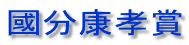 國分康孝賞